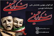 فراخوان مسابقه ملی نمایش‌نامه‌نویسی نهمین اشکواره فرهنگی هنری حسینی منتشر شد