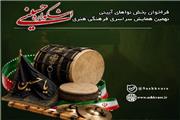 فراخوان بخش نواهای آیینی نهمین اشکواره سراسری فرهنگی هنری حسینی انتشار یافت