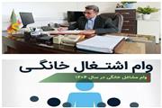 رداخت بیش از 11 میلیارد ریال تسهیلات مشاغل خانگی در بخش کشاورزی شهرستان سیمرغ