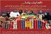 «یلدا» بر صحنه دانشگاه مازندران؛ روایت تازه‌ای از نسل جوان در قاب تئاتر دانشجویی