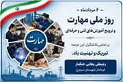 رجبعلی وهابی خنکدار فرماندار شهرستان سیمرغ به مناسبت فرارسیدن روز ملی مهارت و ترویج آموزش‌های فنی و حرفه‌ای پیامی صادر کرد