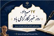 پیام تبریک فــــرماندار شهرستان سیمــــرغ بمناسبت فرارسیدن 17 مرداد ماه روز خبرنگار