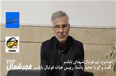 گفتگوی اختصاصی با مجید پاشنا، رییس هیات فوتبال بابلسر