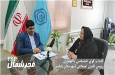 گفت و گوی اختصاصی فجر شمال با رییس تامین اجتماعی بابلسر