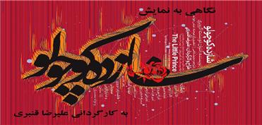 نگاهی به ​نمایش «شازده کوچولو» در ساری