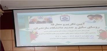 آیین تکریم و معارفه روسای سابق و جدید دانشگاه مازندران برگزار شد