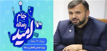 جام رسانه‌ای امید در کارخانه نساجی مازندران برگزار می شود