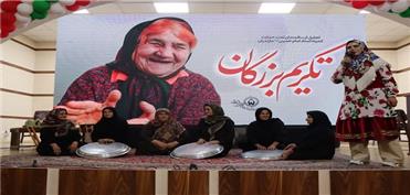 گزارش تصویری همایش استانی تکریم و تجلیل از 350 سالمند تحت حمایت کمیته امدادامام(ره) مازندران
