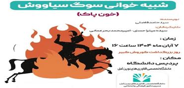 شبیه‌خوانی سوگ سیاوش در دانشگاه تخصصی فن‌آوری‌های نوین آمل