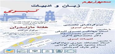 برگزاری سمپوزیوم زبان و ادبیات تبری در دانشگاه مازندران