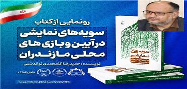 به مناسبت انتشار تازه‌ترین اثر پژوهشی آقای حمیدرضا گل‌محمدی‌تواندشتی پژوهشگر، نویسنده و سردبیر فرهنگی‌ـ‌هنری پایگاه خبری فجر شمال