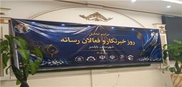 آیین بزرگداشت روز خبرنگار در بابلسر