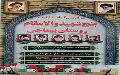 یادواره پنج شهید والامقام روستای «پهناجی» پنجم مهر برگزار می‌شود.