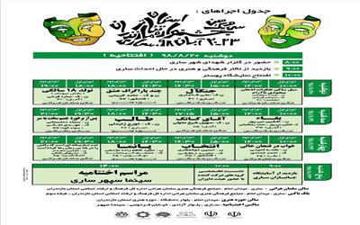 جدول اجرا های سی و یکمین جشنواره تئاتر استان مازندران اعلام شد