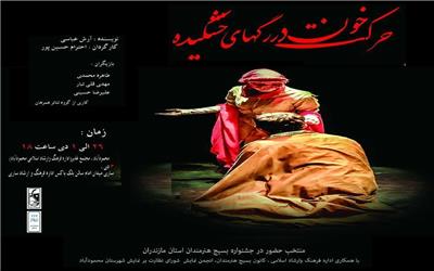 نمایش«حرکت خون در رگ های خشکیده» در محمود اباد به روی صحنه رفت