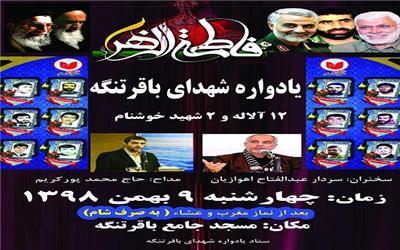 نهم بهمن ماه 98 یادواره 12 آلاله و دو شهید خوشنام باقرتنگه