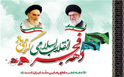 810 برنامه فرهنگی سپاه مرکز مازندران دهه فجر امسال برگزار می‌شود 810 برنامه فرهنگی سپاه مرکز مازندران دهه فجر امسال برگزار می‌شود