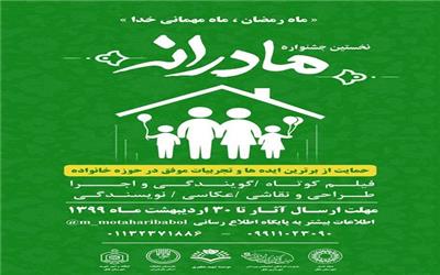 به منظور حمایت از برترین ایده ها و تجربیات موفق در حوزه خانواده؛ نخستین جشنواره مادرانه در بابل برگزار می شود