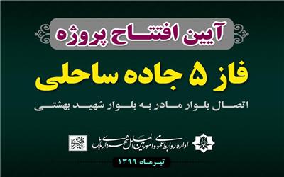 کاهش بار ترافیک غرب بابل با احداث فاز پنجم جاده ساحلی