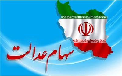 سهامداران سهام عدالت با روش غیرمستقیم، در سجام ثبت‌نام‌ کنند