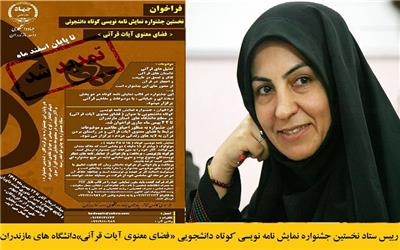 فرخوان نخستین جشنواره نمایش نامه‌نویسی قرآنی در دانشگاه‌های مازندران تمدید شد