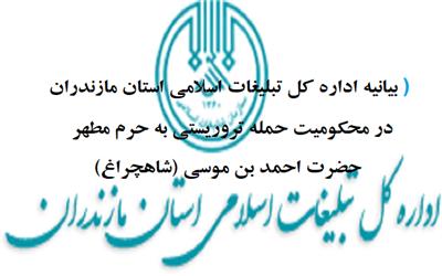 حمله تروریستی و وحشیانه عاملان داعشی در حرم مطهر شاهچراغ شیراز جنایتی دیگر از جنس وهابیت متحجر و صهیونیسم جهانی است