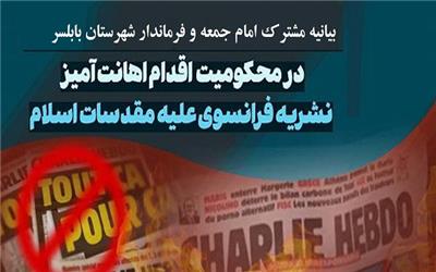 بیانیه مشترک امام جمعه وفرماندار بابلسر در محکومیت اهانت مجله فرانسوی به ساحت مقدس مرجعیت
