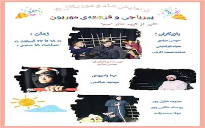 نمایش شاد «پیر باجی و فرشته مهربون» در قائم شهر به روی صحنه می رود