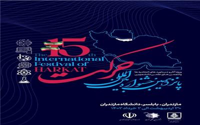 پانزدهمین جشنواره بین الملی حرکت به میزبانی ​دانشگاه مازندران برگزار می شود