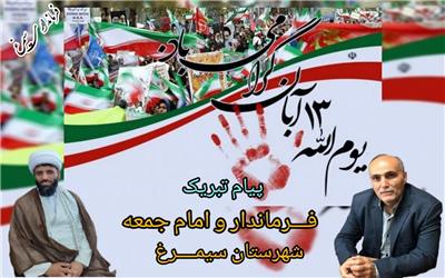 یام تبریک حجت الاسلام خانلری امام جمعه شهرستان سیمرغ و فرماندارمحترم جناب آقای رحمتی بهمنانی بمناسبت فرارسیدن یوم الله 13 آبان