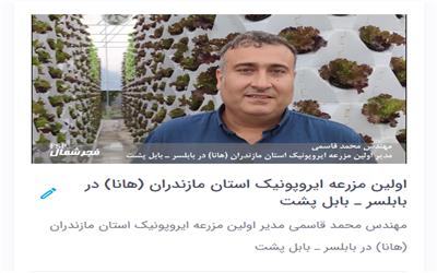 اولین مزرعه ایروپونیک استان مازندران (هانا) در بابلسر ـ بابل پشت