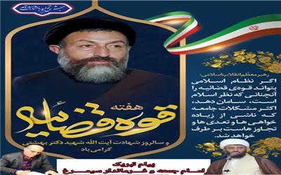 سالروز شهادت آیت الله دکتر بهشتی و 72 تن ازیاران گرانقدر انقلاب اسلامی و هفته قوه قضائیه