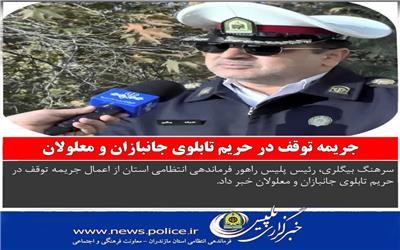 اخبار انتظامی استان مازندران در روز 12 آذر