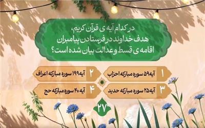 پرسش بیست‌و‌هفتمین روز مسابقه طرح «زندگی با آیه‌ها» در مازندران