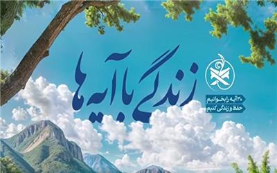اعلام اسامی  برندگان هدایای طرح «زندگی با آیه‌ها» در مازندران