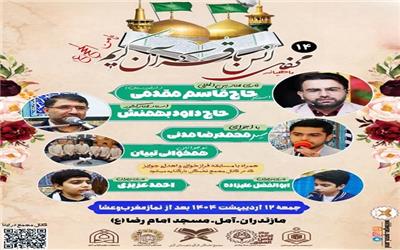 چهاردهمین محفل ماهیانه انس با قرآن کریم ثامن الحجج(ع) در آمل برگزار می شود