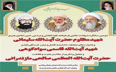 همایش بزرگداشت حضرت آیت‌الله صالحی مازندرانی