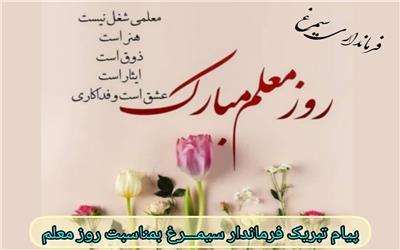 پیام تبریک فرماندار شهرستان سیمرغ به مناسبت   روز معلم