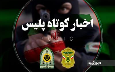 اخبار انتظامی مازندران در 17 اردیبهشت
