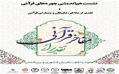 تجلیل از مفاخر، نخبگان و ممتازان قرآنی استان در دانشگاه مازندران + عکس