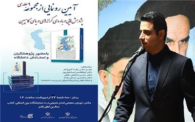 رونمایی مجموعه «پژوهش‌هایی درباره‌ کرانه‌های دریای کاسپین» در نمایشگاه بین‌المللی کتاب تهران