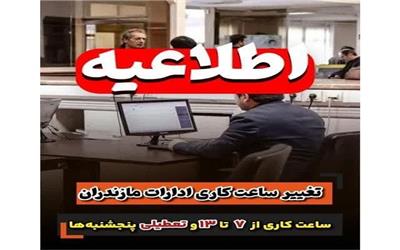 ساعت کاری از 7 تا 13 و تعطیلی پنجشنبه‌ها