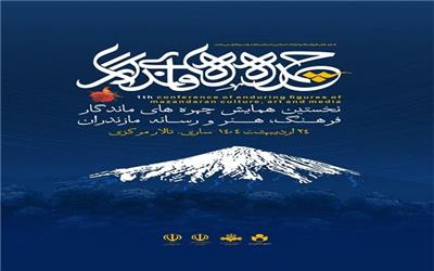17 چهره شاخص عرصه فرهنگ، هنر و رسانه مازندران تقدیر خواهد شد +عکس