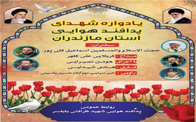 یادواره شهدای پدافند هوایی مازندران در بابلسر برگزار می شود