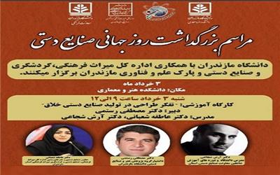 کارگاهآموزشی « تفکر در تولید صنایع دستی خلاق» در دانشگاه مازندران برگزار می شود