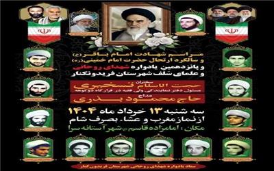 هم‌زمان با پانزدهمین یادواره شهدای روحانی و علمای سَلَف شهرستان فریدونکنار برگزار می شود
