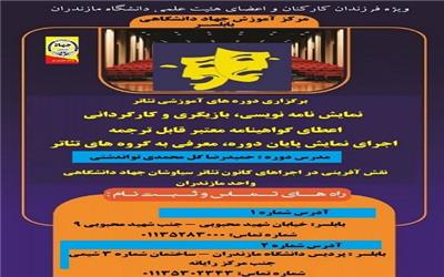 دوره آموزشی تئاتر ویژه تابستان  1404 در دانشگاه مازندران