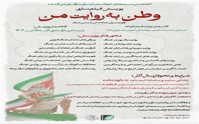 فراخوان پویش مردمی فیلم‌سازی «وطن به روایت من» در مازندران