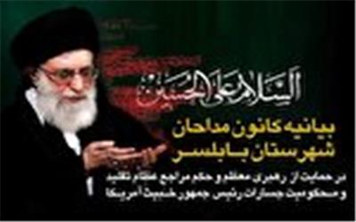 بیانیه کانون مداحان بابلسر در حمایت از رهبر معظم انقلاب