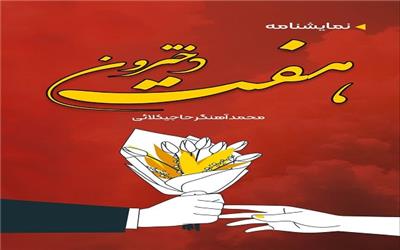 نمایش نامه «هفت دخترون» به نویسندگی محمد آهنگر حاجیکلایی به چاپ رسید